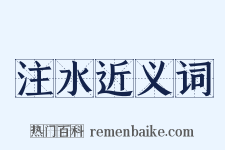 注水近义词是什么意思的图片